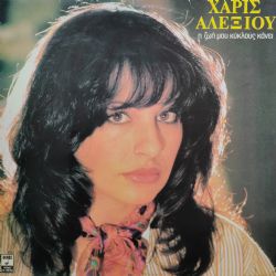  I Zoi Mou Kiklous Kani