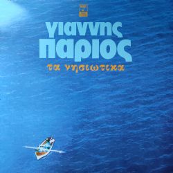 Ta Nisiotika 2LP - Ajda Pekkan Aglama Anne 