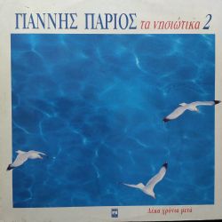 Ta Nisiotika 2 - Cift LP
