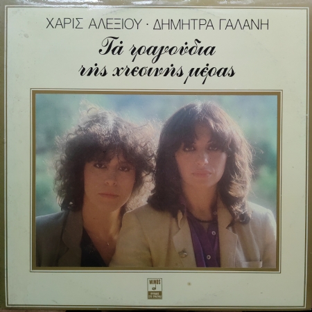 Haris Alexiou - Demetra Galani