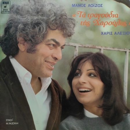 Haris Alexiou - Manos Loizos Yeni Türkü Şarkıları
