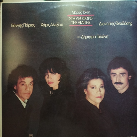 Aşk Bulvarında - Haris Alexiou, Yannis Parios, Dimitra Galani, Marios Tokas