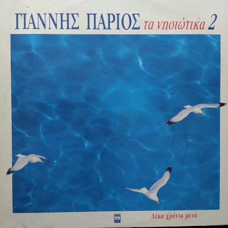 Ta Nisiotika 2 - Cift LP