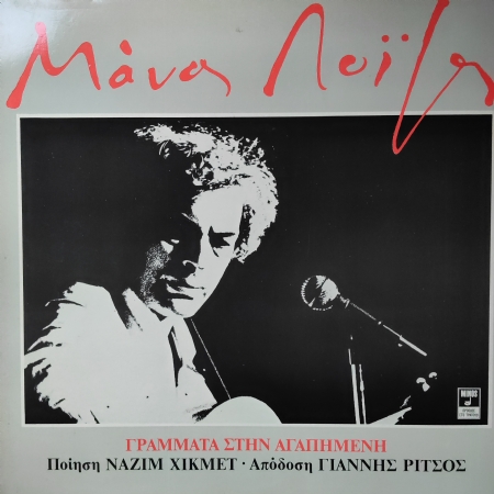 Manos Loizos, Yannis Ritsos, Nâzim Hikmet