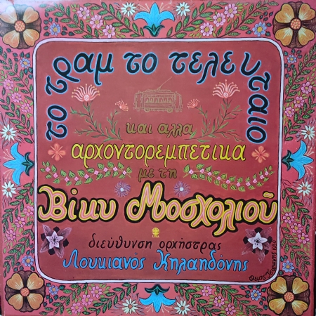 Vassiliki Moscholiou,Loukianos Kilaidonis